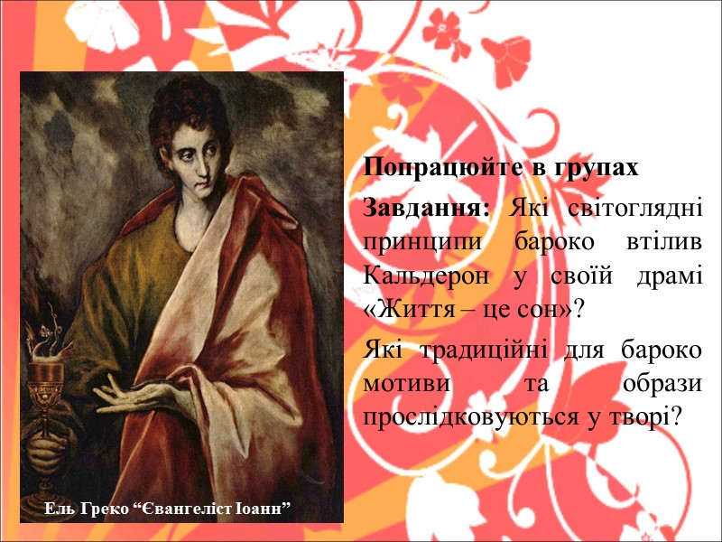 Попрацюйте в групах Завдання: Які світоглядні принципи бароко втілив Кальдерон у своїй драмі «Життя
